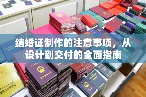 海阳结婚证制作的注意事项，从设计到交付的全面指南