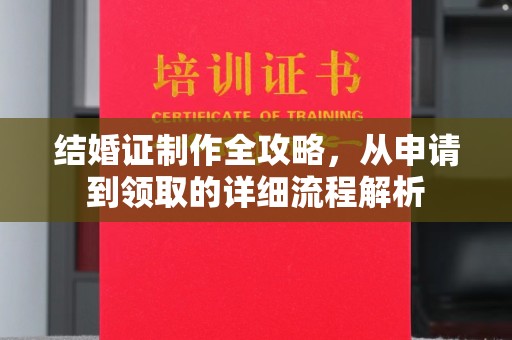 沙田结婚证制作全攻略，从申请到领取的详细流程解析